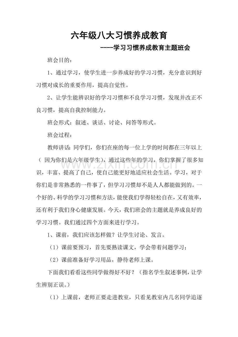 学习习惯养成教育主题班会.doc_第1页