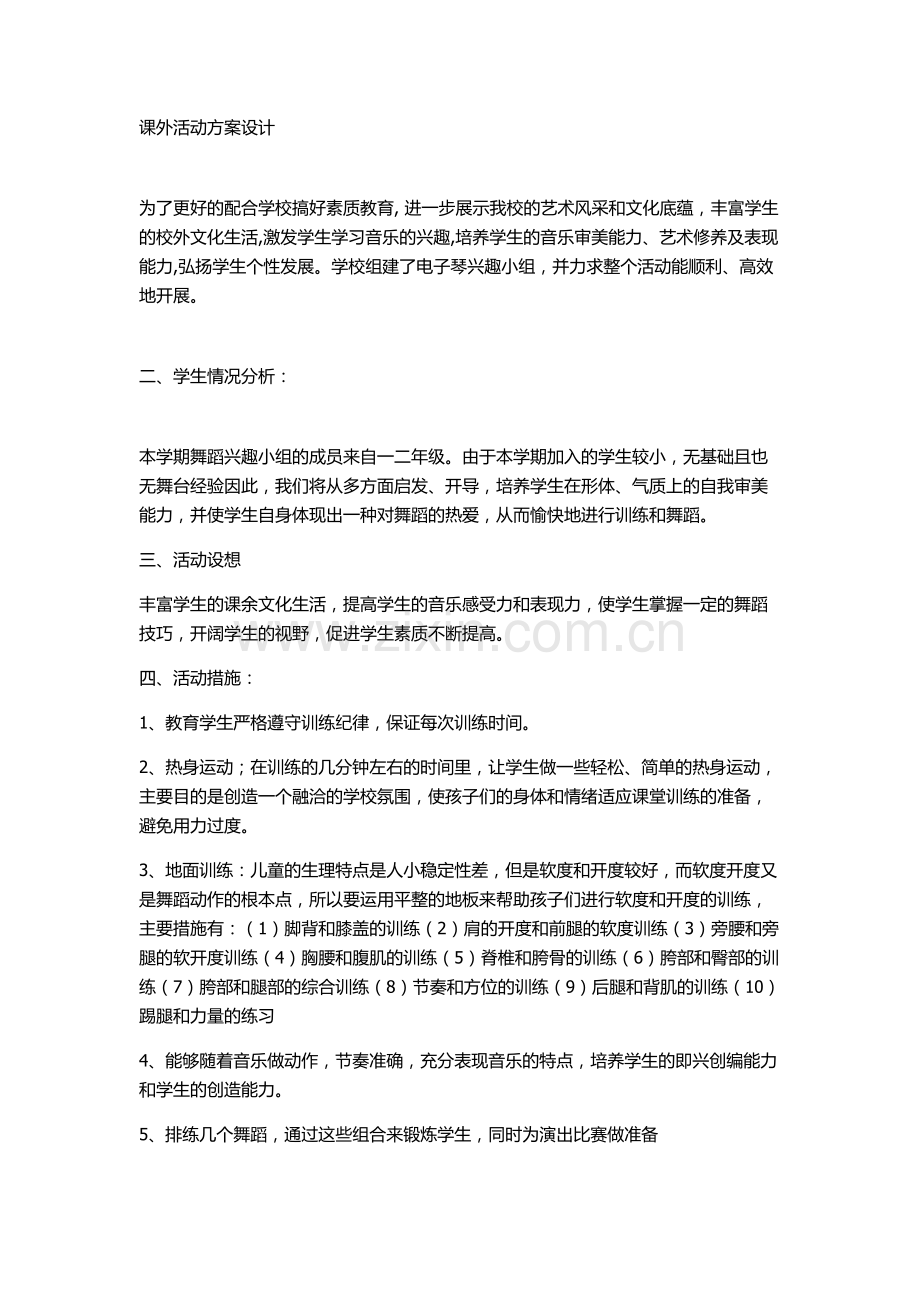 课外活动方案设计.docx_第1页