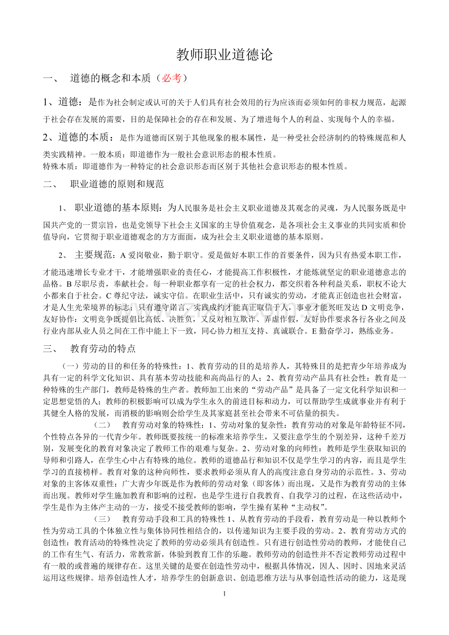 教师职业道德论.doc_第1页