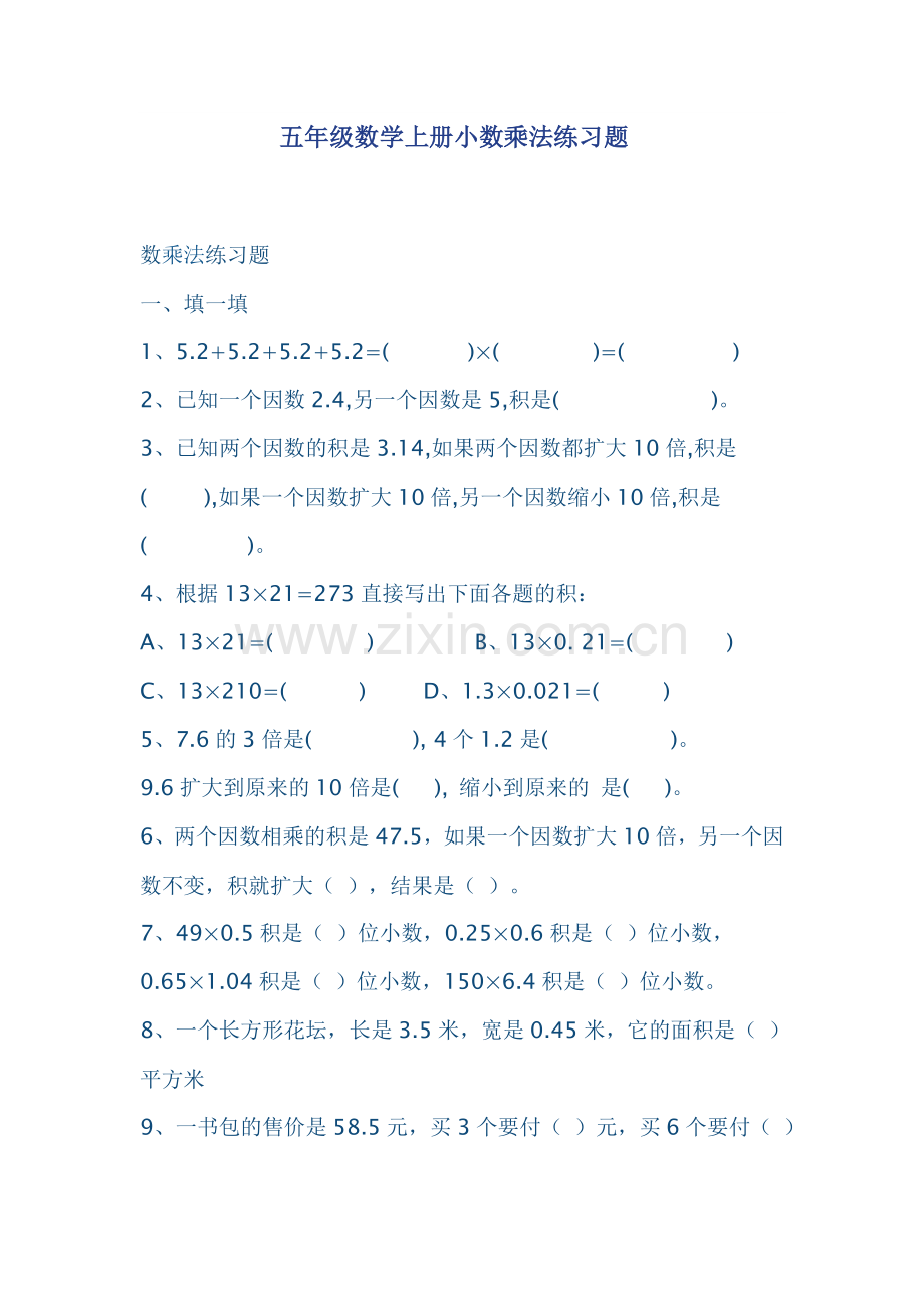 五年级数学上册小数乘法练习题.doc_第1页