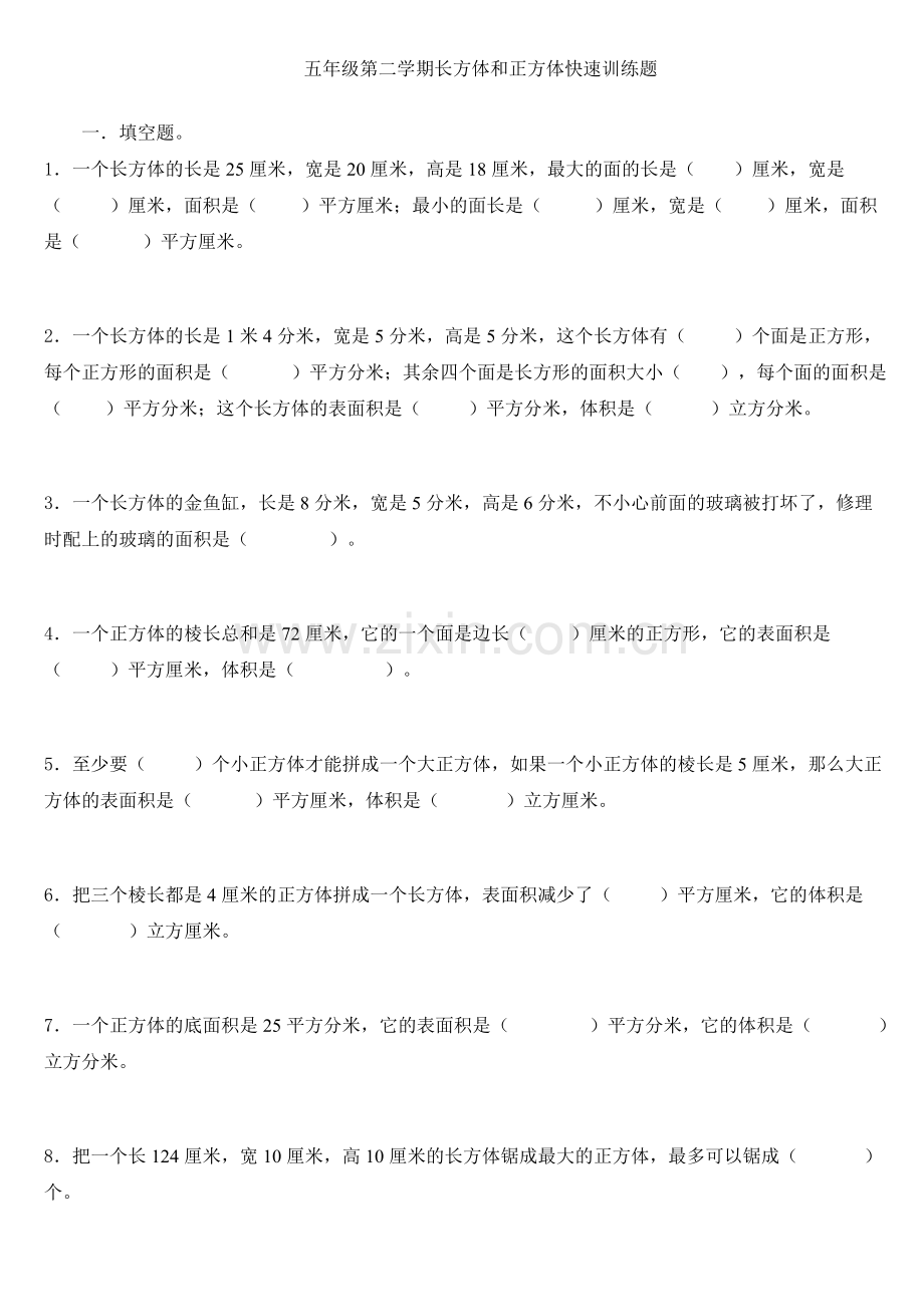 新人教版小学数学五年级下册第三单元长方体和正方体测试题.doc_第1页