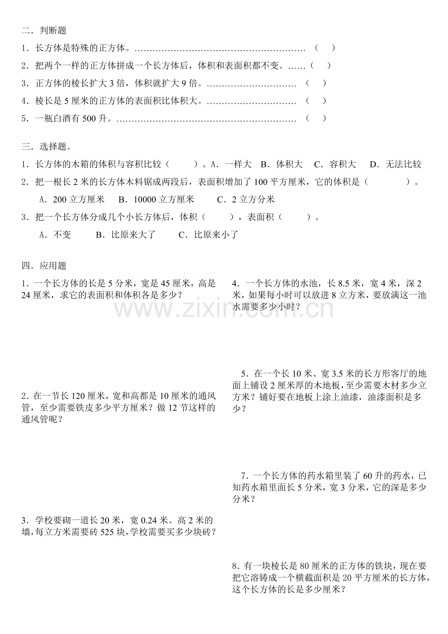 新人教版小学数学五年级下册第三单元长方体和正方体测试题.doc_第2页