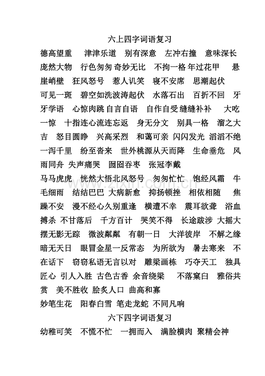 六上四字词语复习.doc_第1页