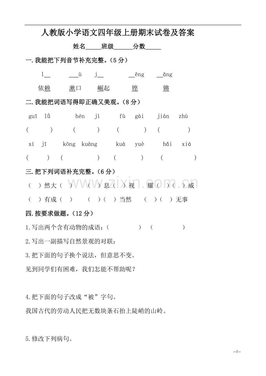 人教版小学语文四年级上册期末试卷及答案.doc_第1页