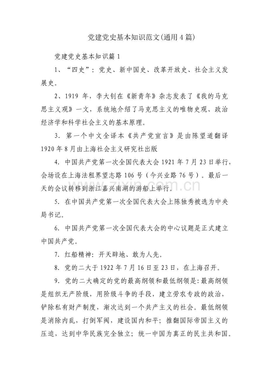 党建党史基本知识范文(通用4篇).pdf_第1页