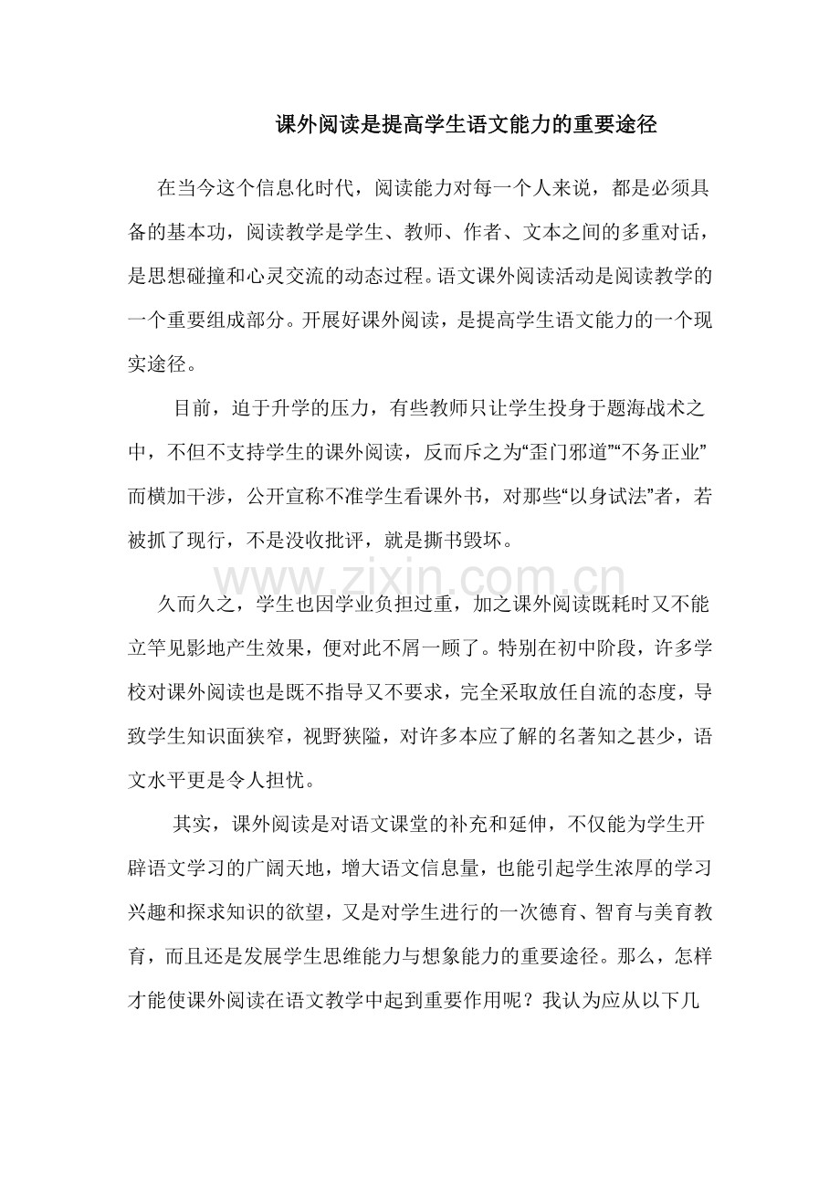 课外阅读是提高学生语文能力的重要途径.doc_第1页