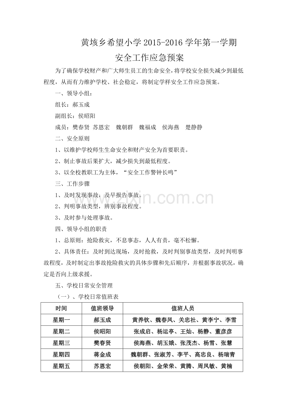 黄垓乡希望小学安全工作应急预案.doc_第1页