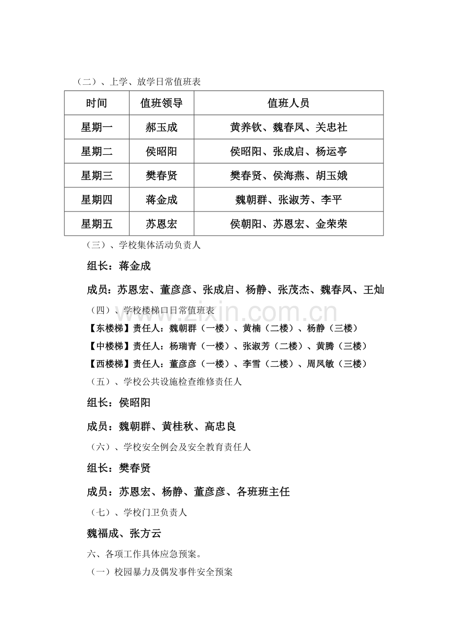 黄垓乡希望小学安全工作应急预案.doc_第2页