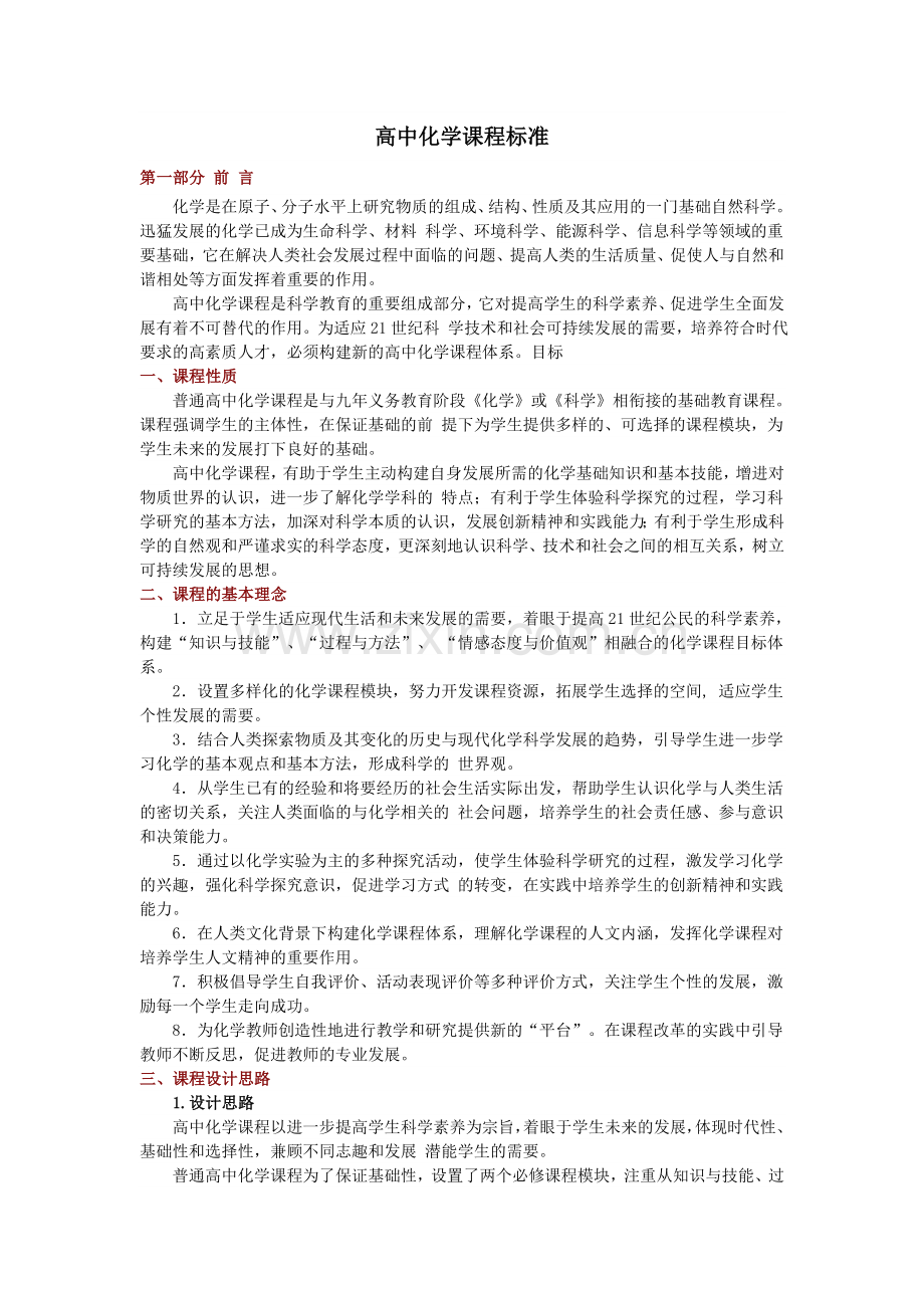 高中化学课程标准.doc_第1页