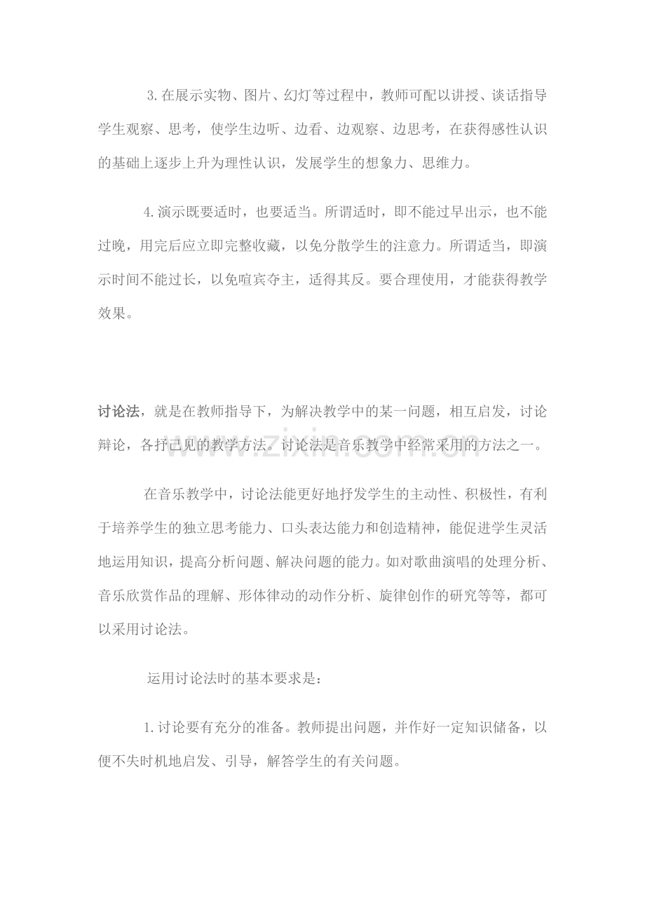 音乐课教学中常用的教学方法.docx_第2页