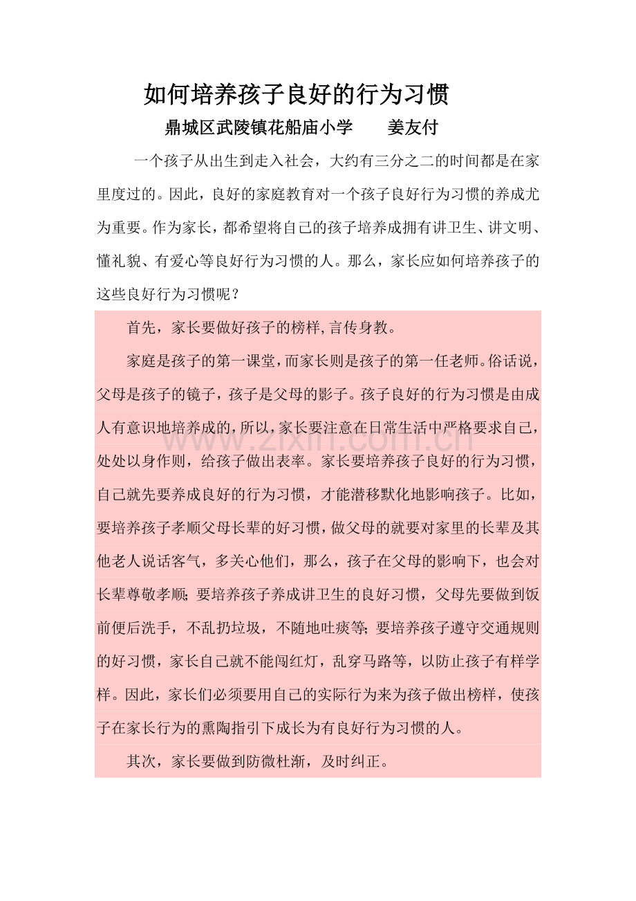 如何培养孩子良好的行为习惯.doc_第1页