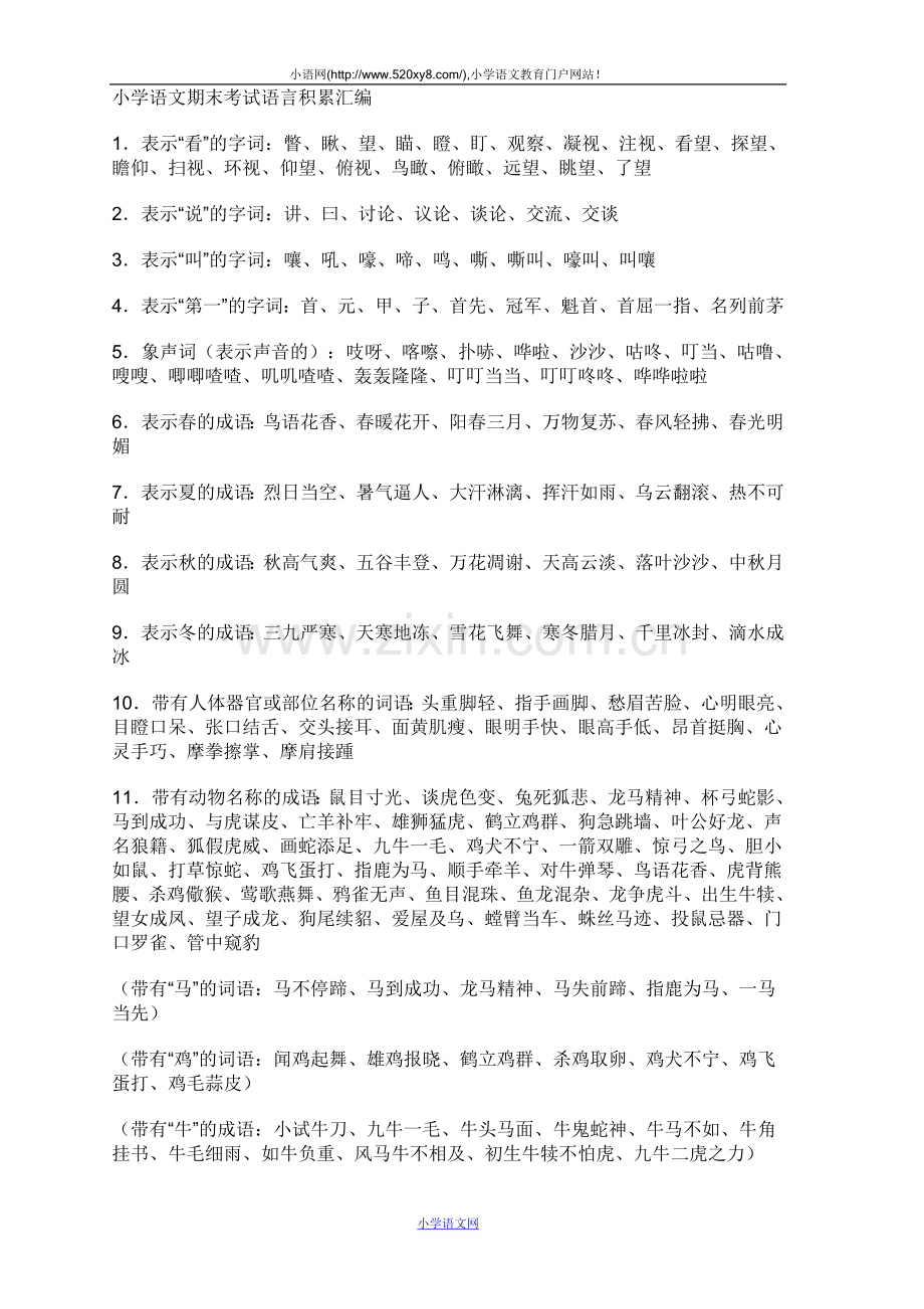 小学六年级语文语言积累归纳复习.doc_第1页