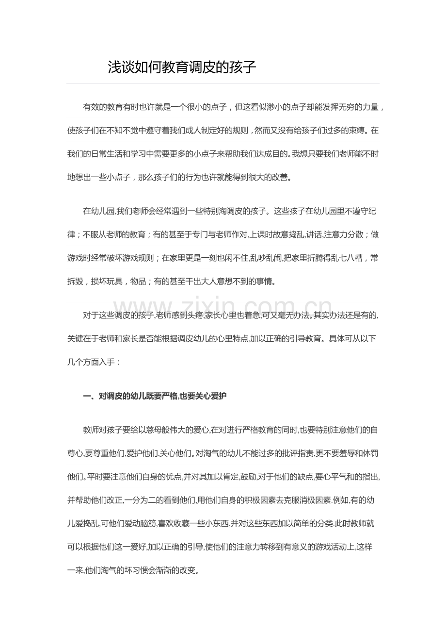 浅谈如何教育调皮孩子.docx_第1页