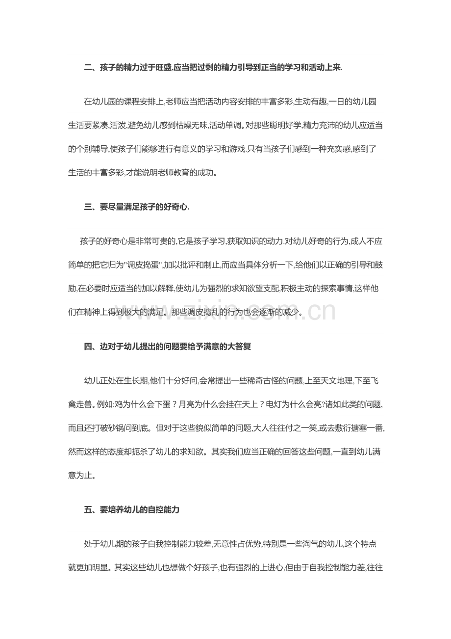 浅谈如何教育调皮孩子.docx_第2页