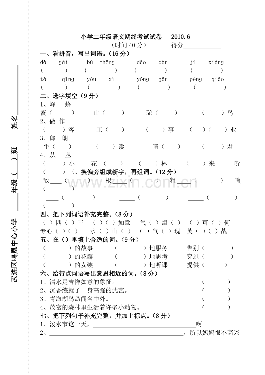 小学二年级语文期终考试试卷（改正稿）.doc_第1页