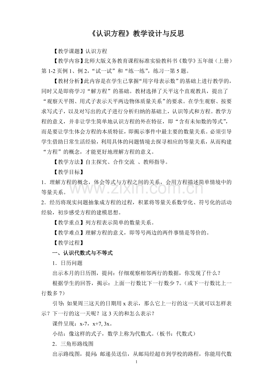 《认识方程》教学设计与反思.doc_第1页