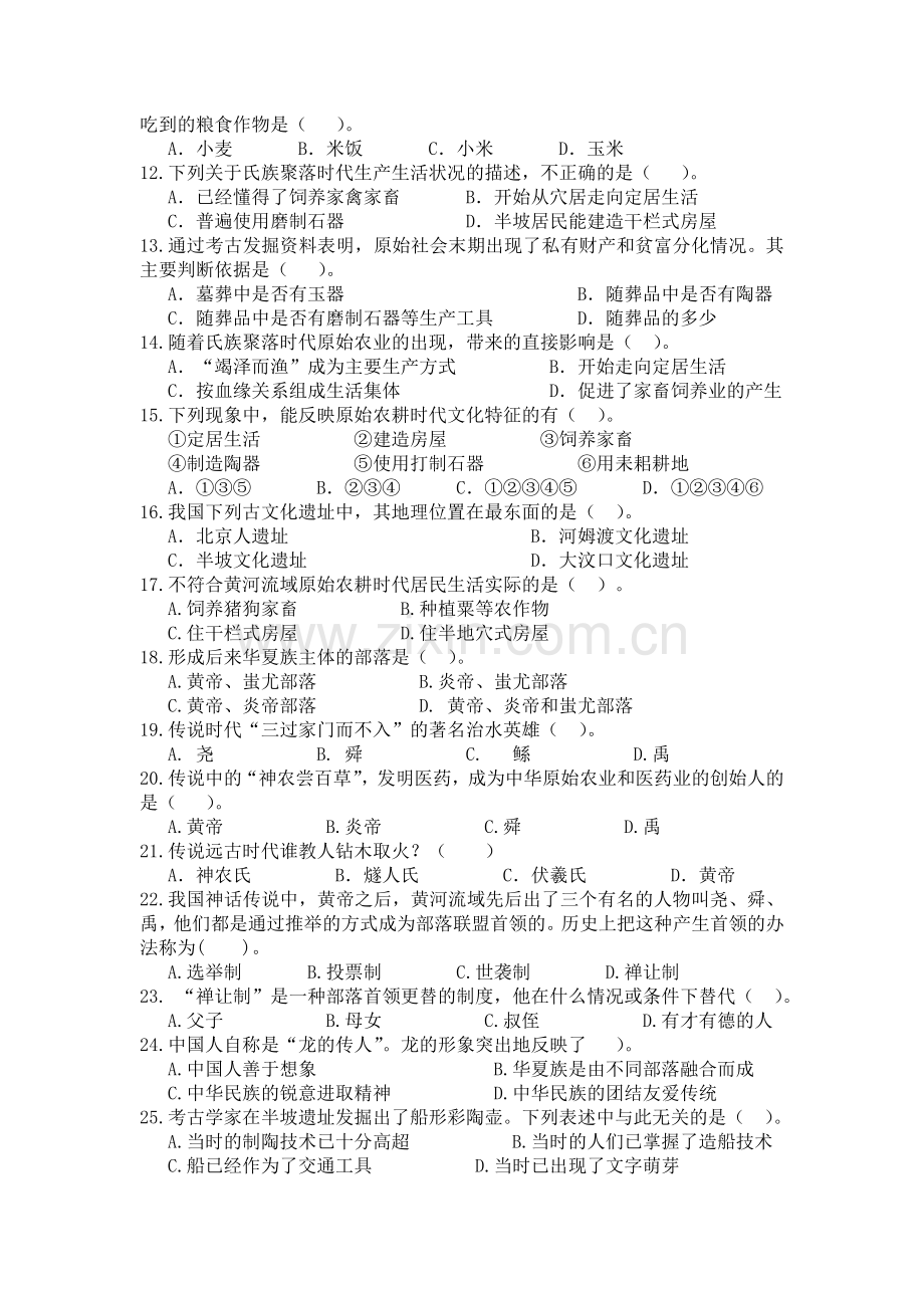 北师大版历史七年级上册第一单元测试题.doc_第2页