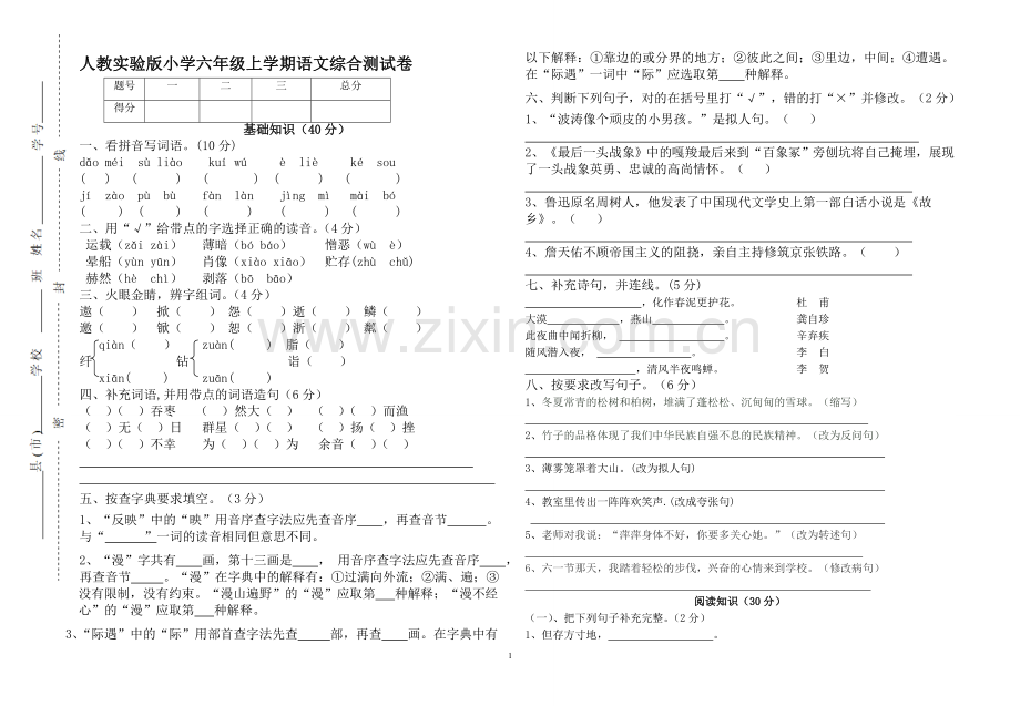 小学六年级语文上学期综合卷.doc_第1页