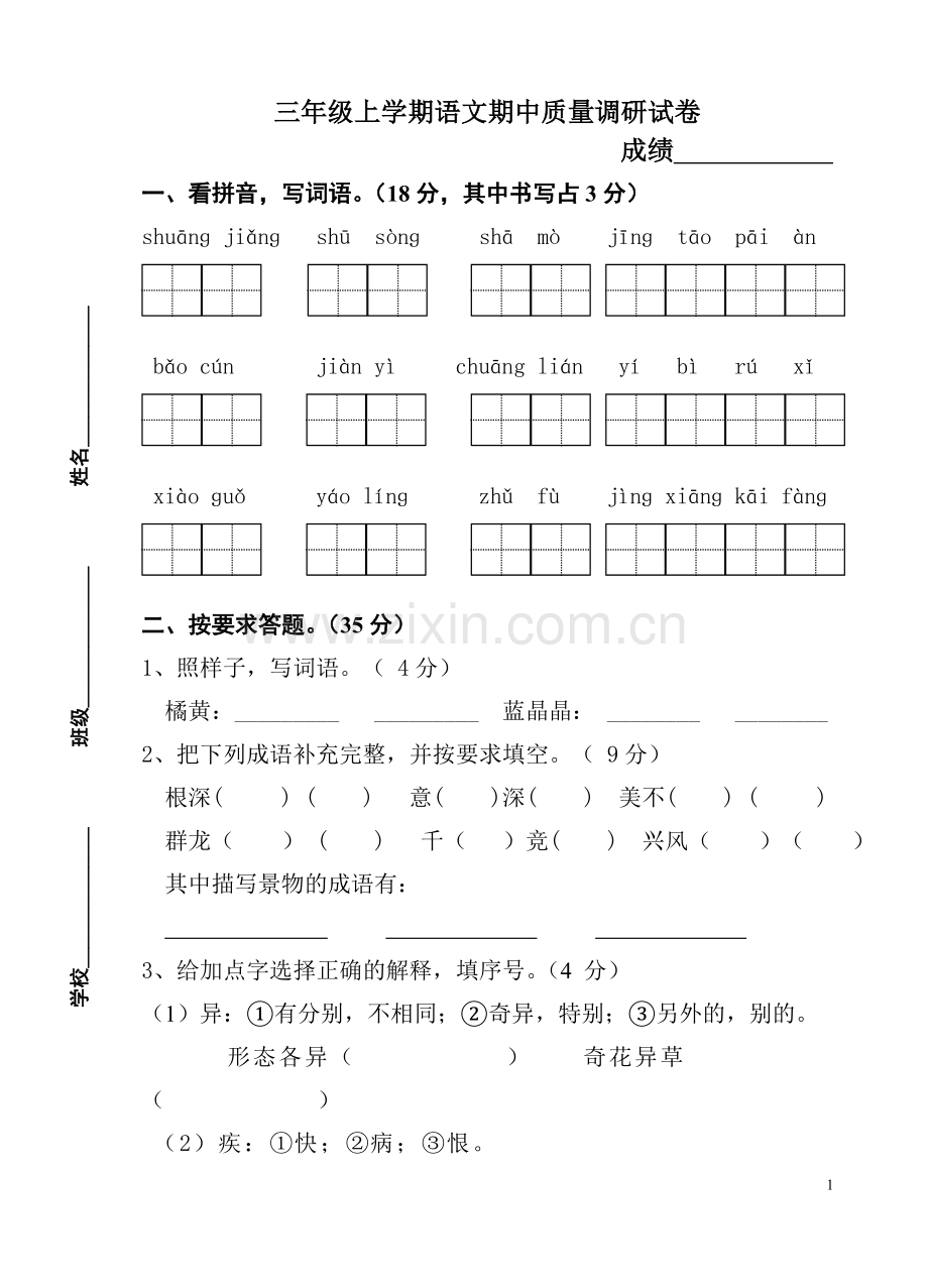 三年级语文上期中试卷.doc_第1页