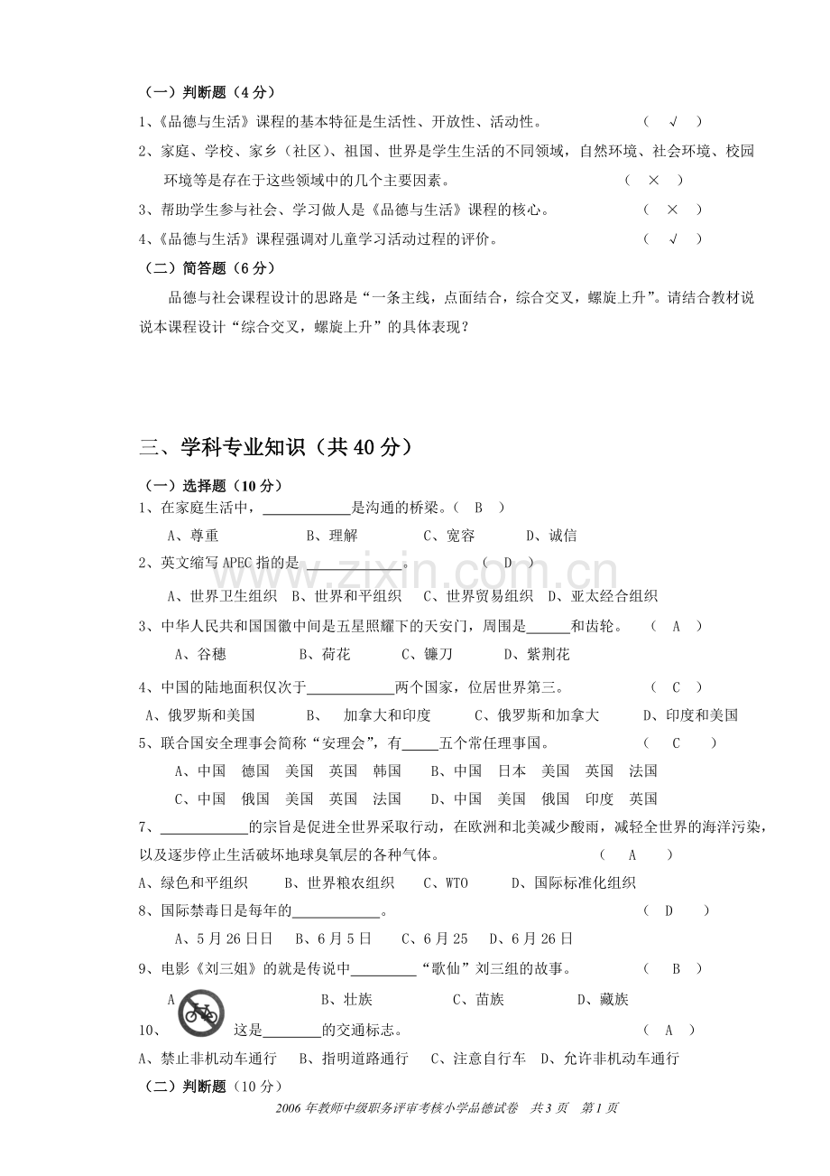 职称评定小学品德试卷.doc_第1页