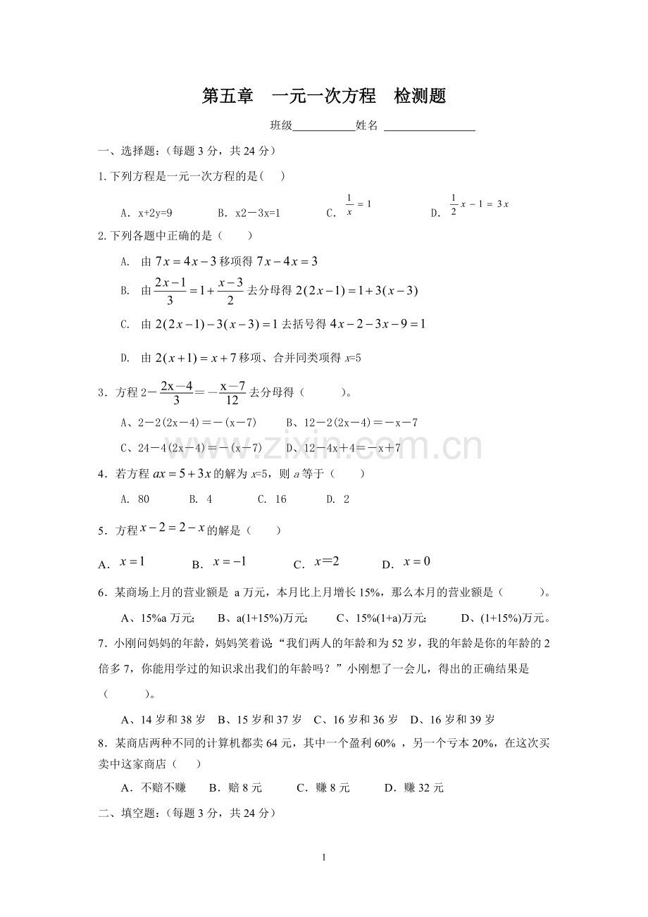 第五章一元一次方程测试题.docx_第1页