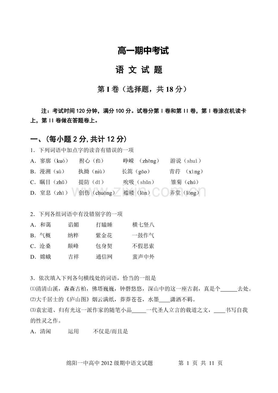 高一语文必修一期中考试试题(含答案).doc_第1页