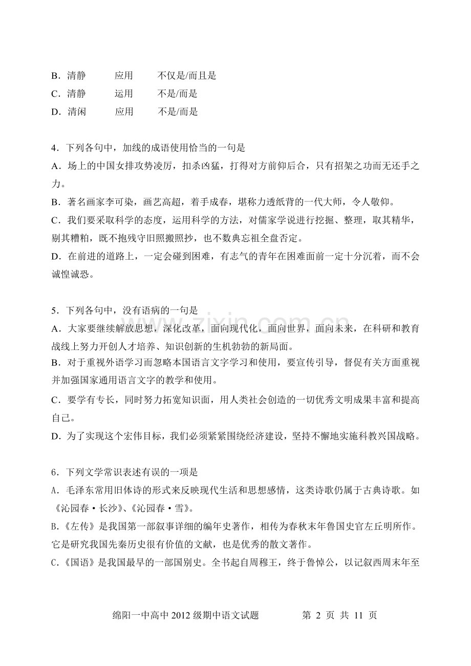 高一语文必修一期中考试试题(含答案).doc_第2页