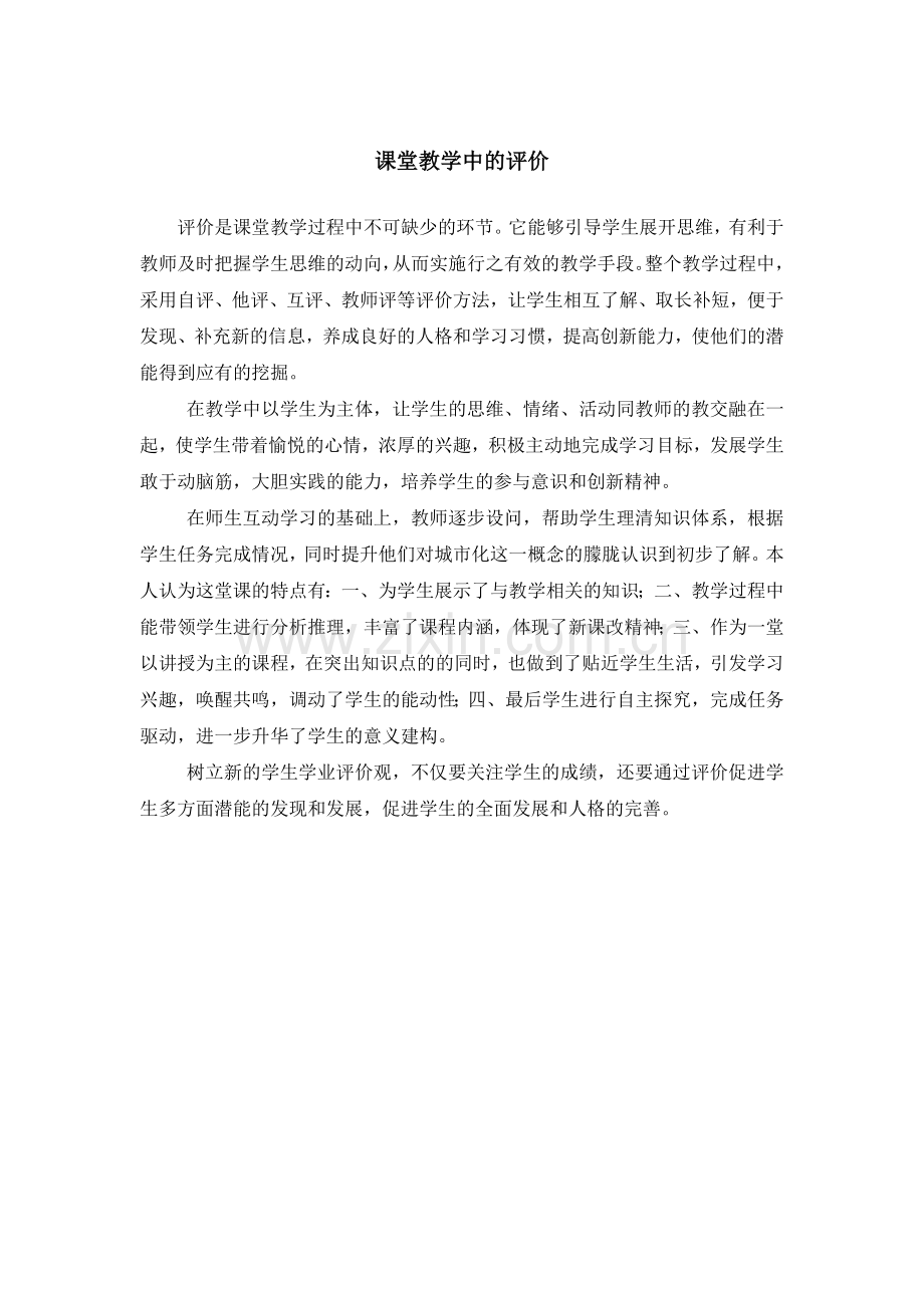 课堂教学中的评价.doc_第1页