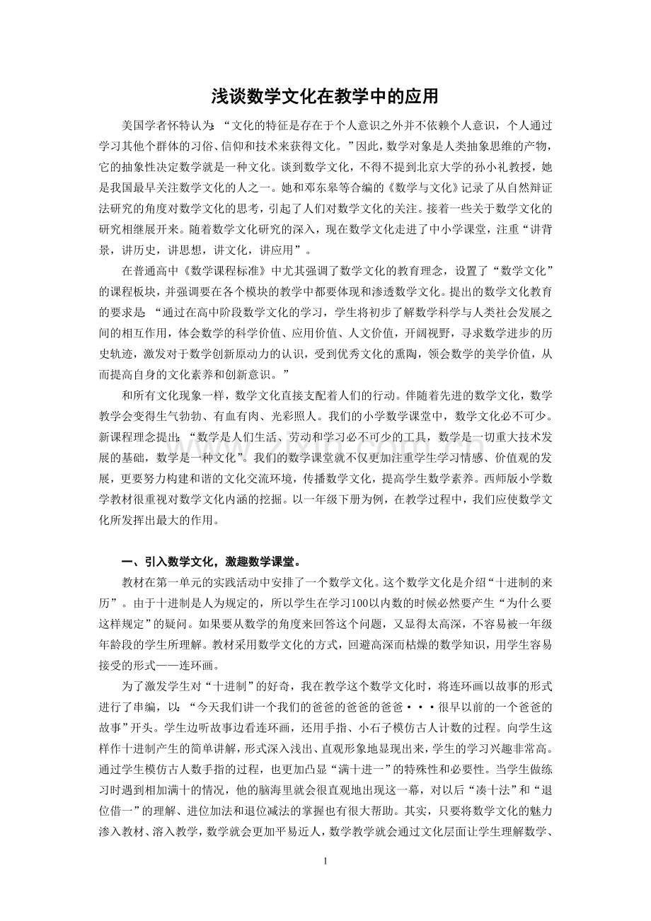 浅谈数学文化在教学中的应用.doc_第1页