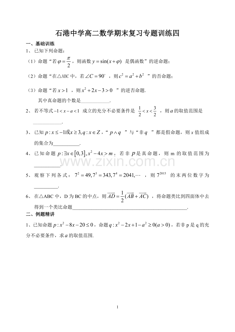 石港中学高二数学期末复习专题训练四.doc_第1页