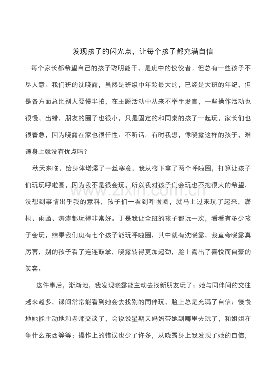 发现孩子的闪光点让每个孩子都充满自信.doc_第1页