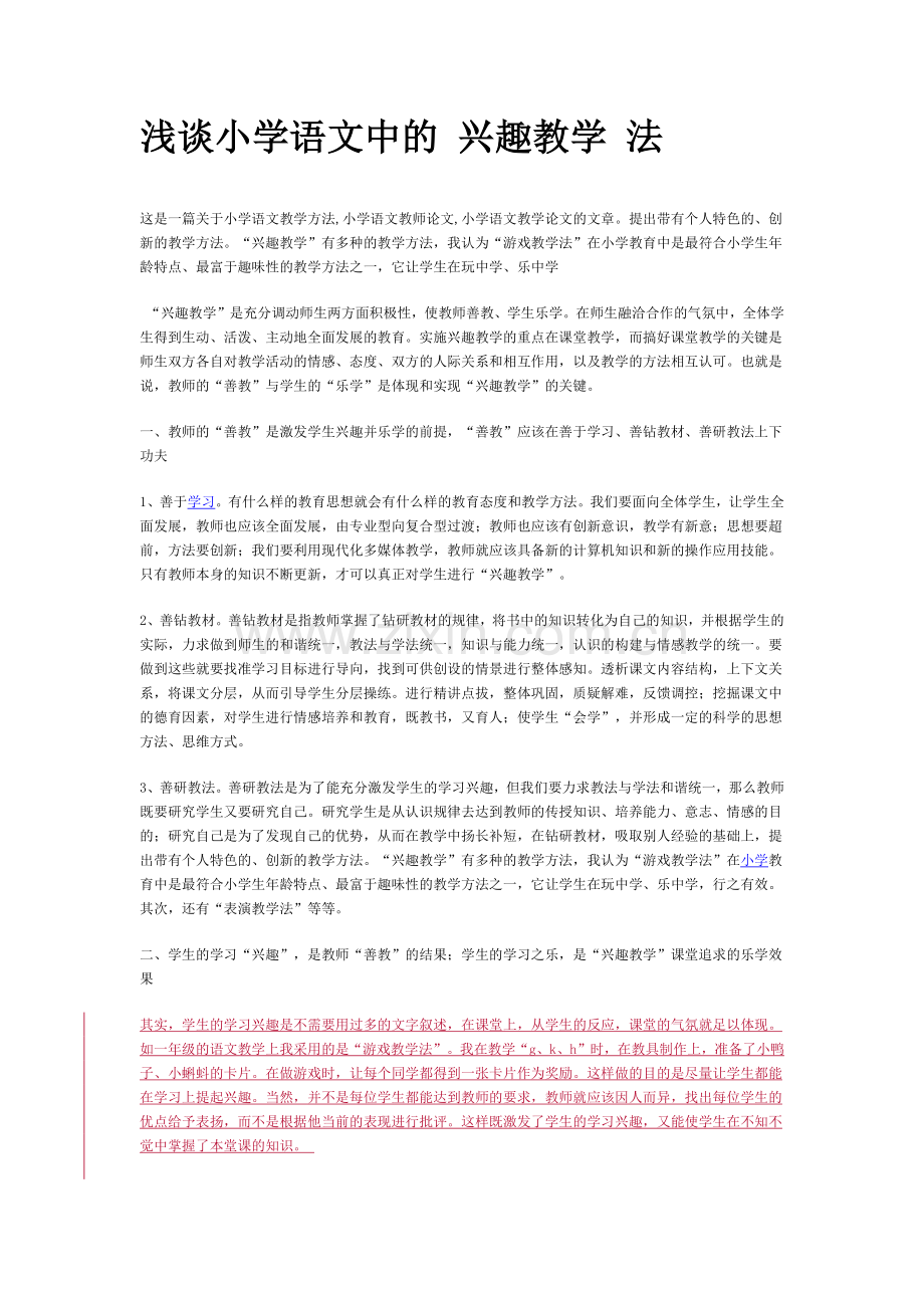 浅谈小学语文中的兴趣教学法.docx_第1页