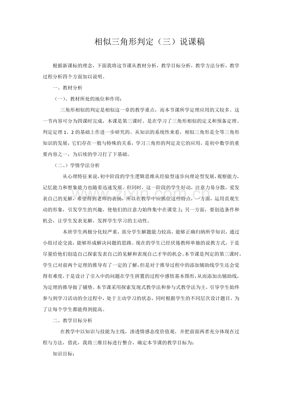 相似三角形判定说课稿.doc_第1页