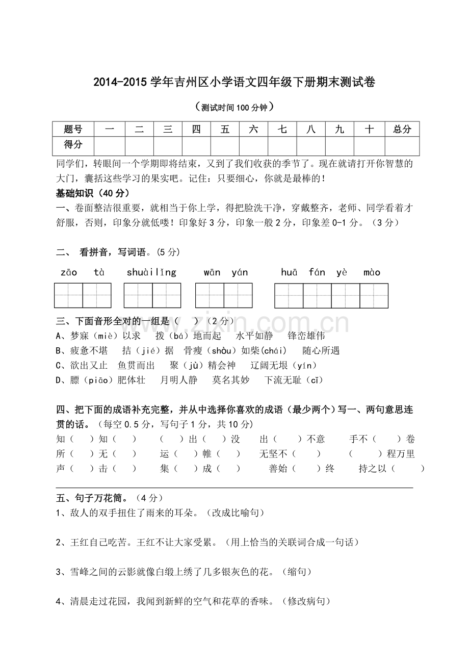 小学语文四年级下册期末测试卷.doc_第1页