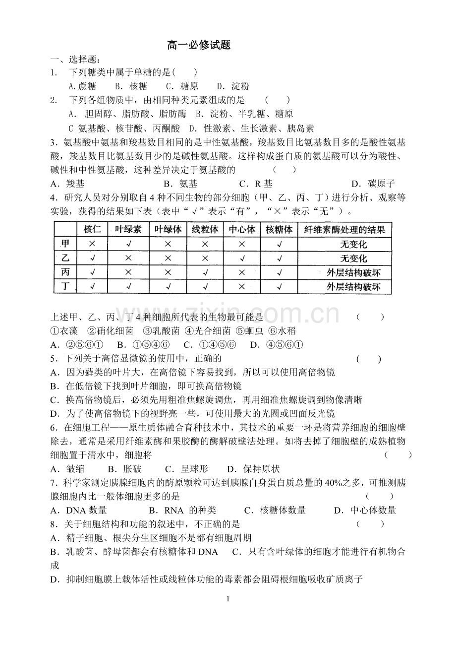 高中生物必修一期末考试综合试题.doc_第1页