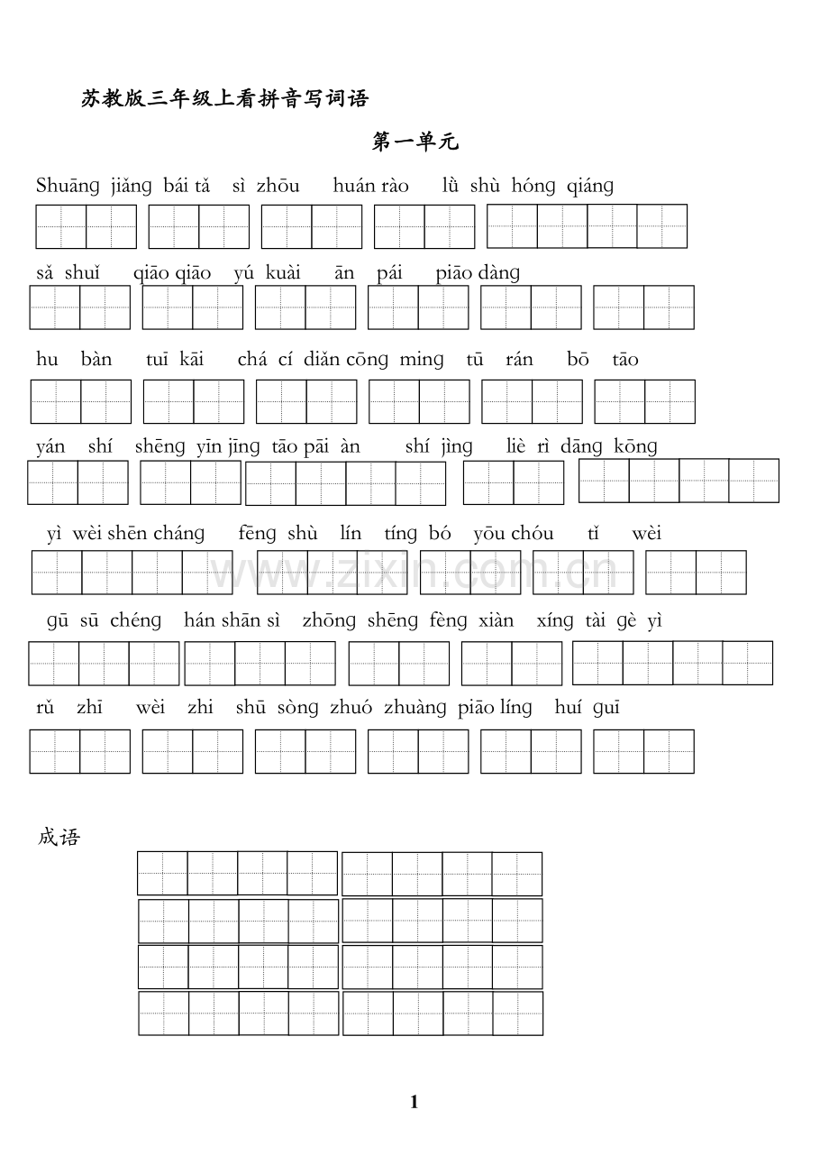 苏教版小学语文三年级上册全册看拼音写词语.doc_第1页