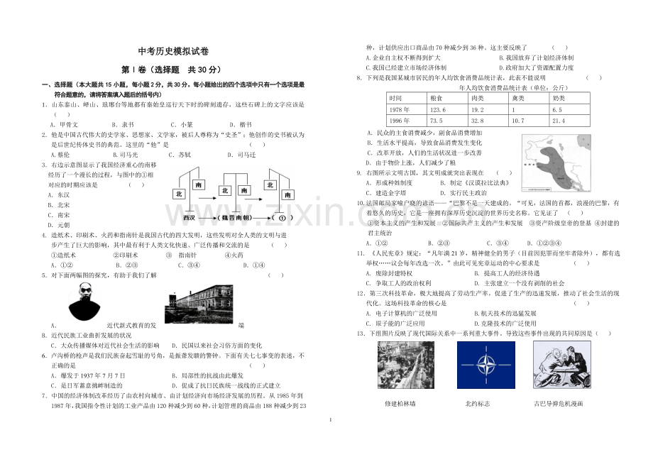 中考历史模拟试卷.doc_第1页