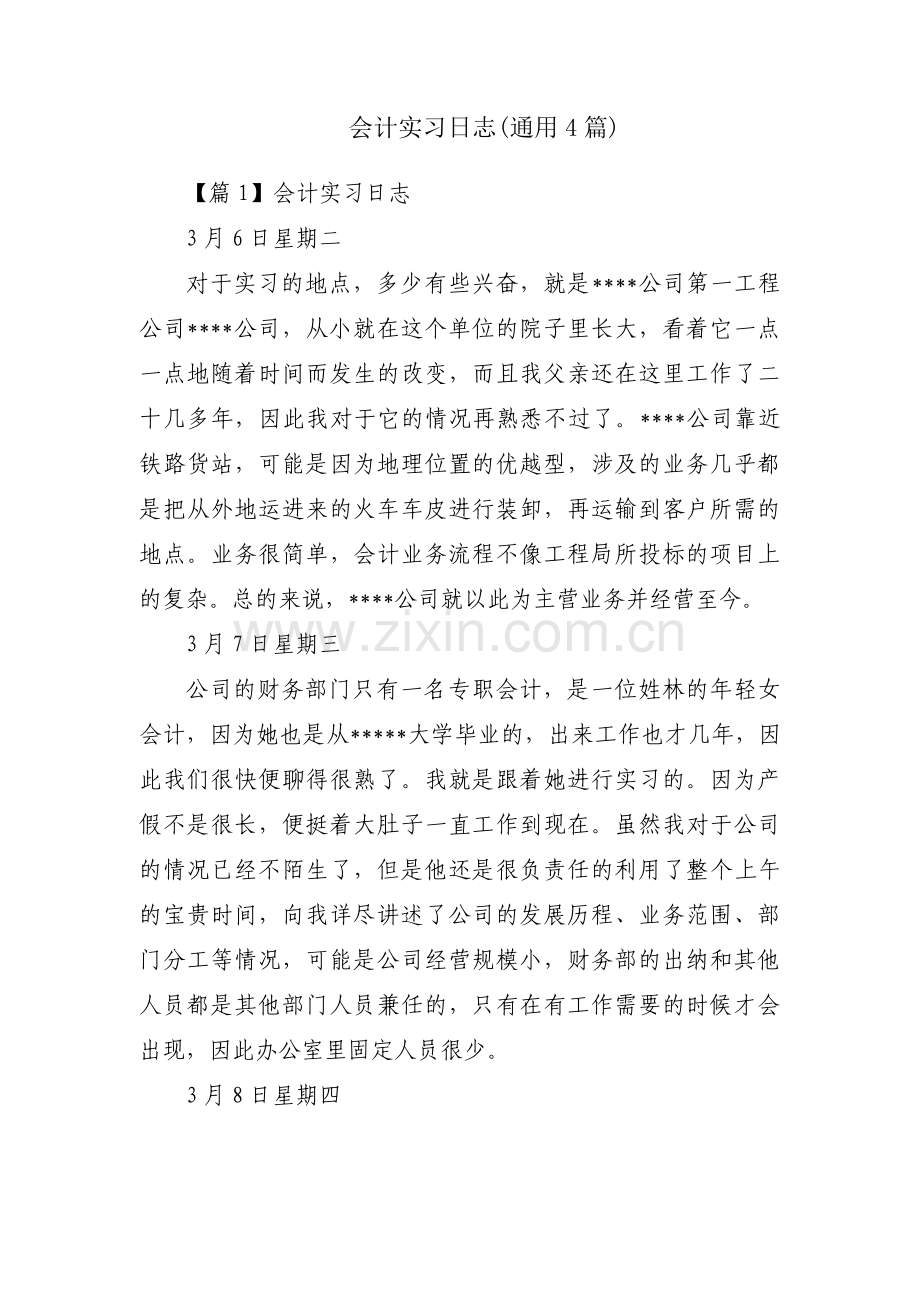 会计实习日志(通用4篇).pdf_第1页