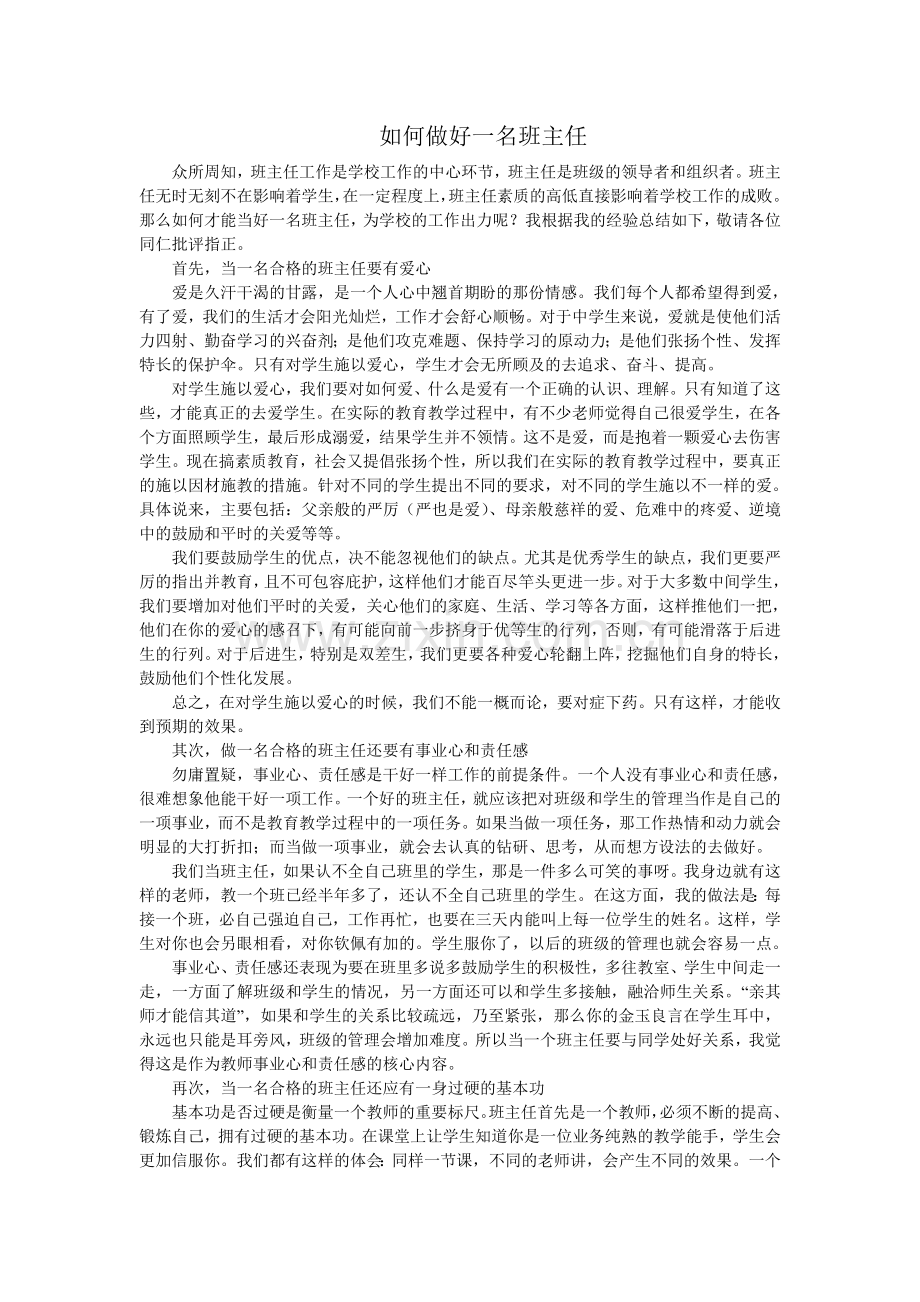 如何做好一名班主任.doc_第1页