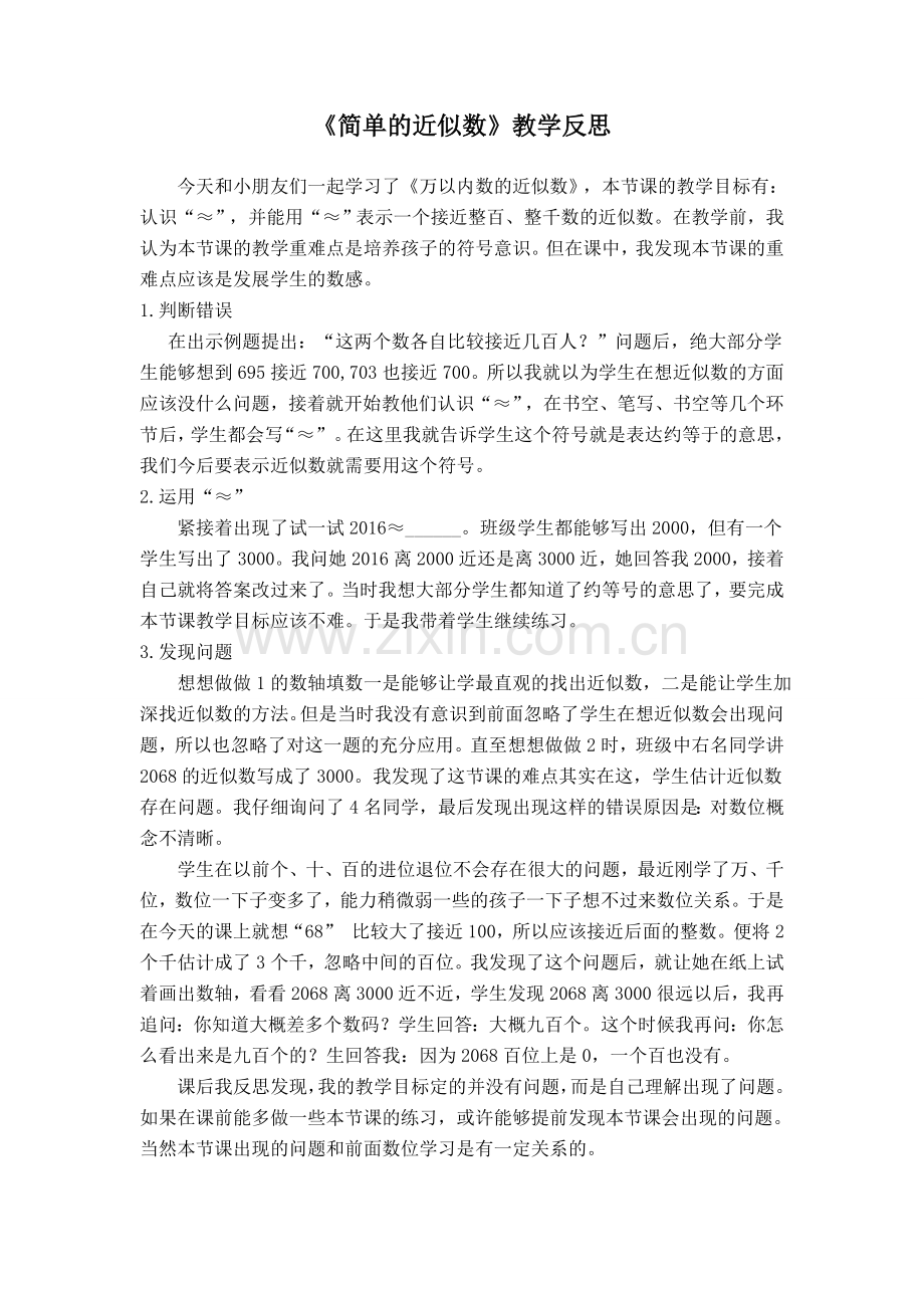 简单的近似数教学反思.doc_第1页