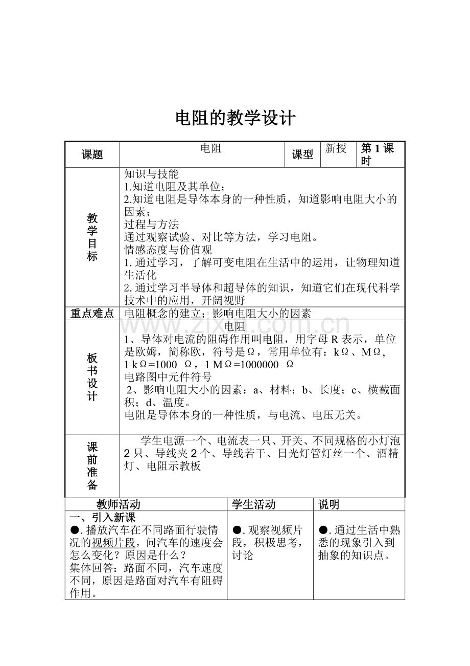 电阻的教学设计.docx_第1页