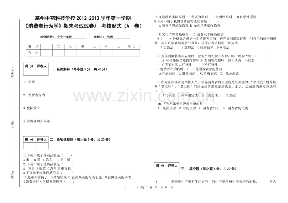 消费者行为学试卷.doc_第1页