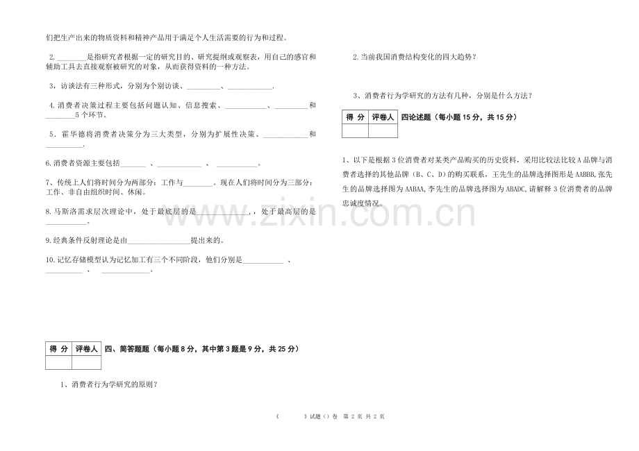 消费者行为学试卷.doc_第2页