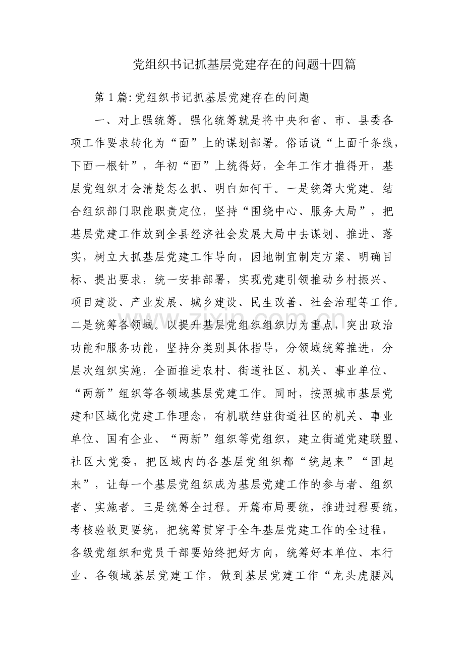 党组织书记抓基层党建存在的问题十四篇.pdf_第1页