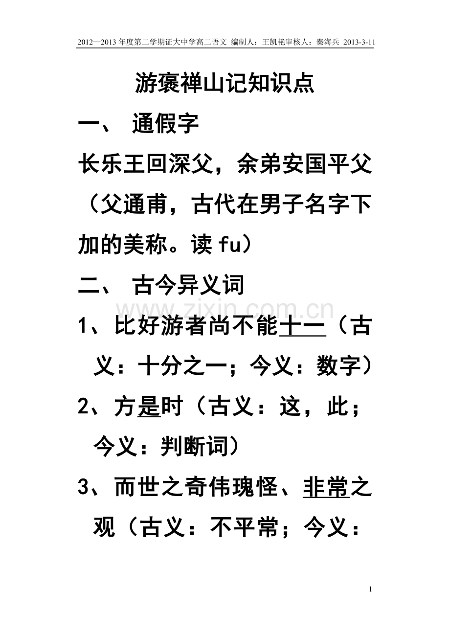 游褒禅山记知识点教师卷.doc_第1页