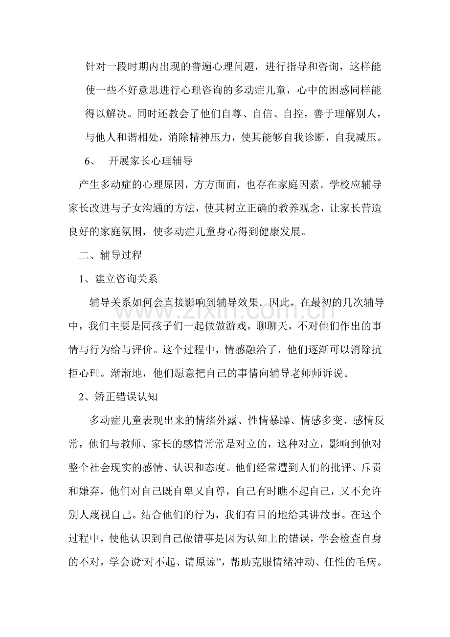 对多动症儿童心理辅导活动的过程.doc_第2页