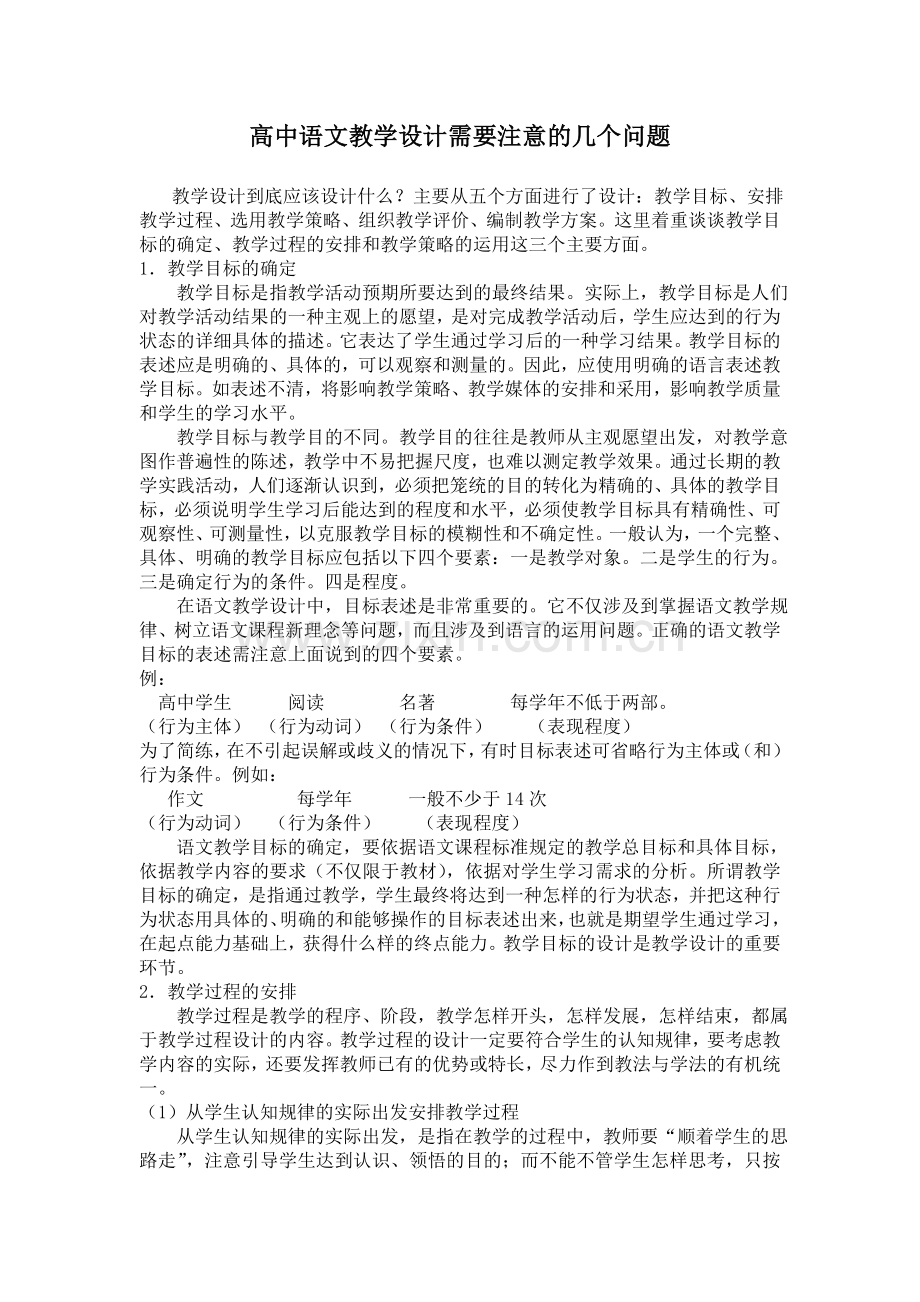 高中语文教学设计需要注意的几个问题.doc_第1页