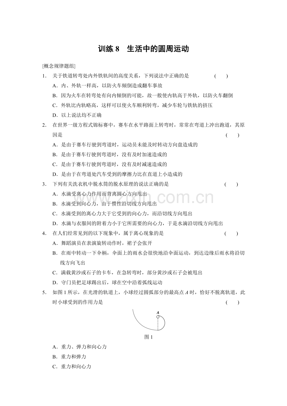 高一物理【打印】圆周运动应用.doc_第1页