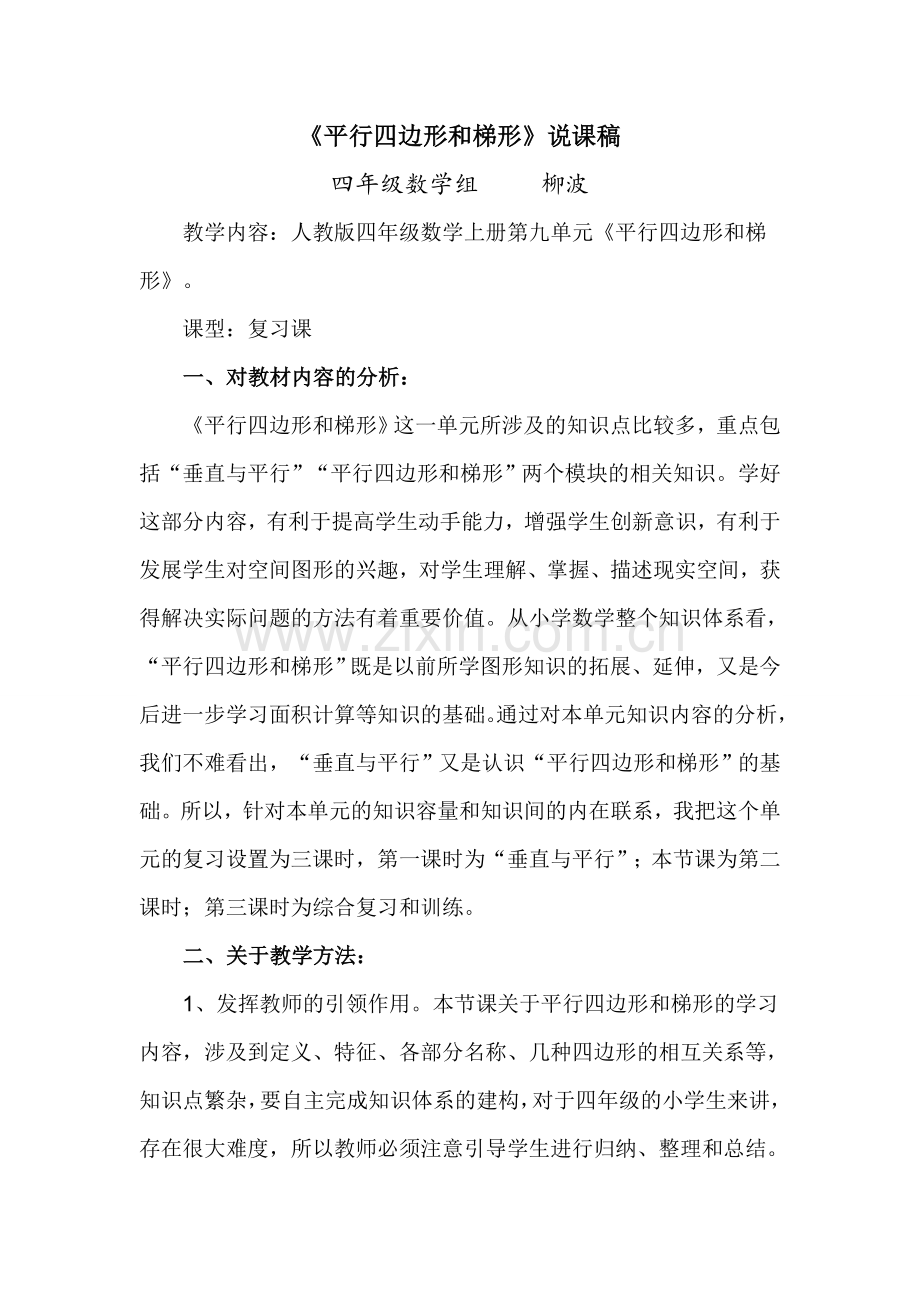 平行四边形和梯形复习说课稿.doc_第1页