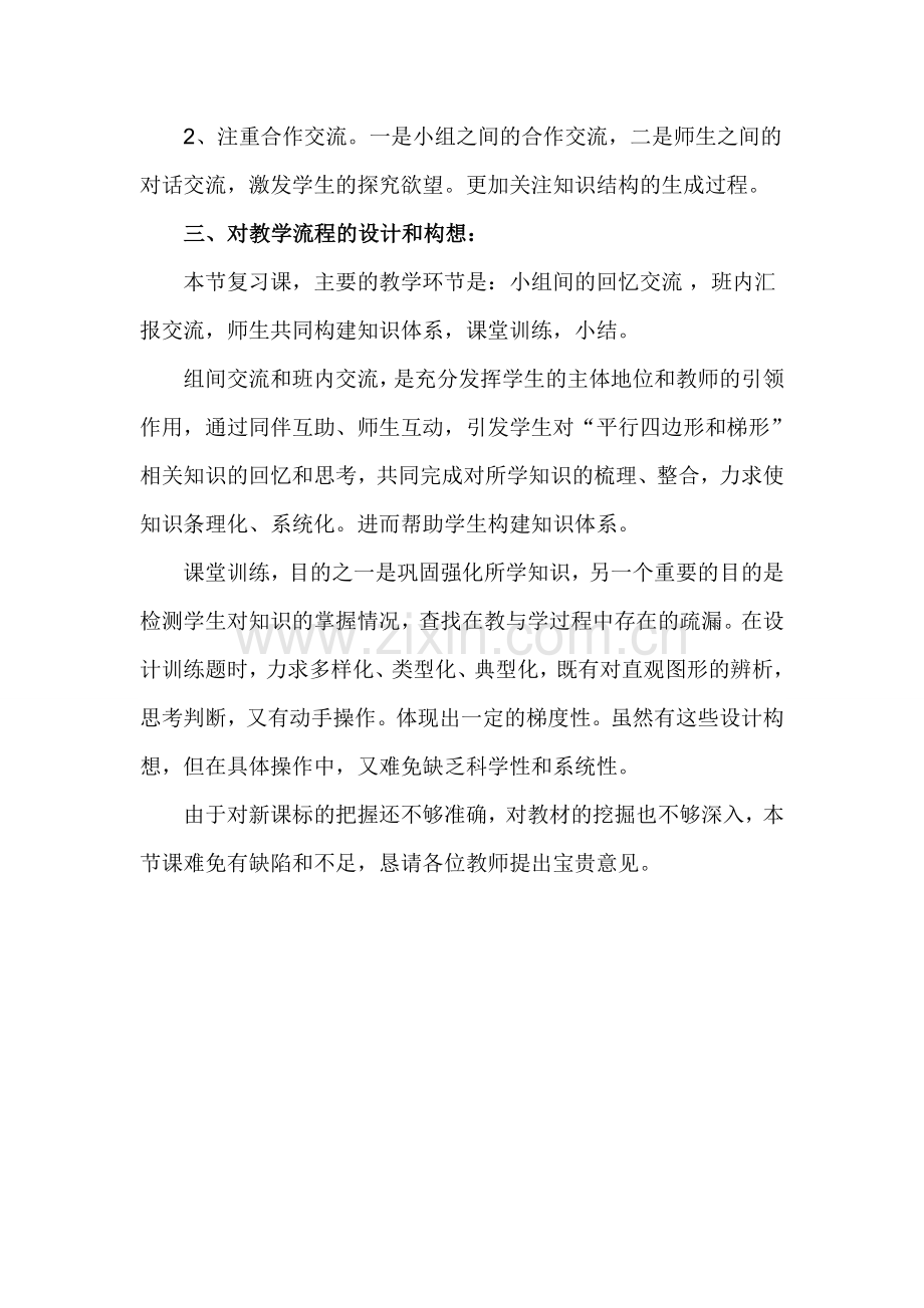 平行四边形和梯形复习说课稿.doc_第2页